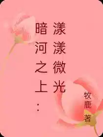 Обложка Над Тёмной Рекой: Мерцающий Свет